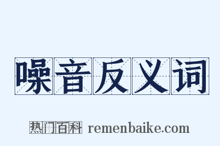 噪音反义词是什么意思的图片